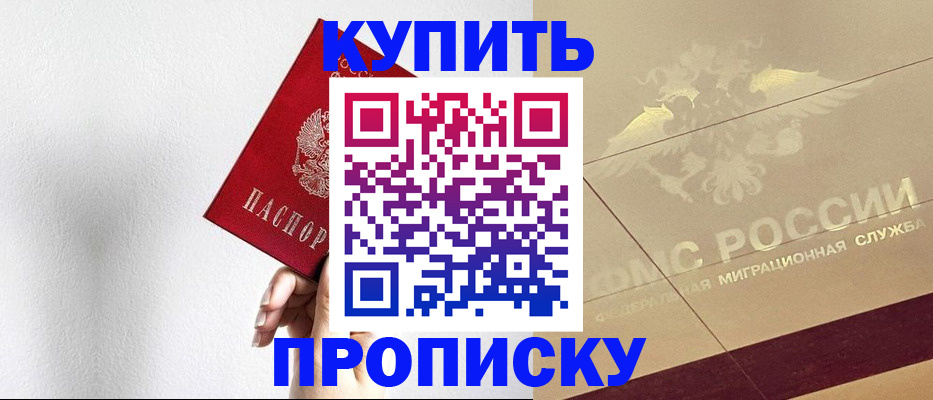 прописка в Котовске